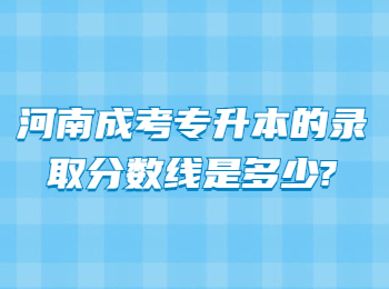 河南成考专升本的录取分数线是多少?