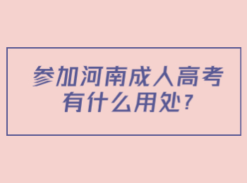 参加河南成人高考有什么用处?