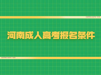 河南成人高考报名条件