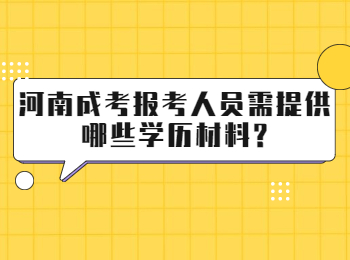 河南成考报考人员需提供哪些学历材料?