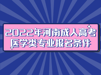 2022年河南成人高考医学类专业报名条件