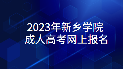 2023年新乡学院成人高考网上报名流程