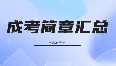 2024年河南成人高考各院校招生简章汇总（更新中....) 