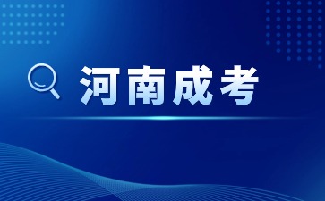 2024年河南成人高考报名年龄要求是什么？