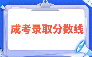 2023年洛阳师范学院成考录取分数线