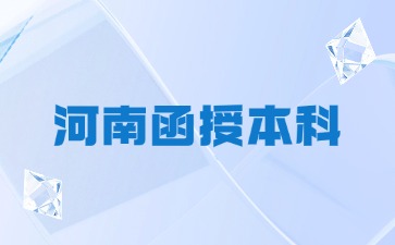 河南函授本科可以考公务员和事业单位吗?