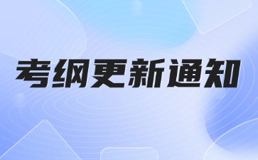 【考生注意】2024年成人高考启用新版考试大纲！