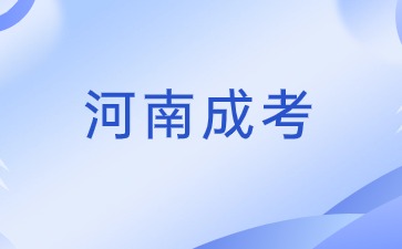 2024年河南成考报名几月份？