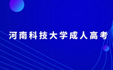 河南科技大学成考学士学位证要求