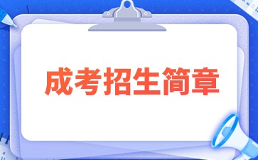 【院校公布】2024年河南财经政法大学成考招生简章