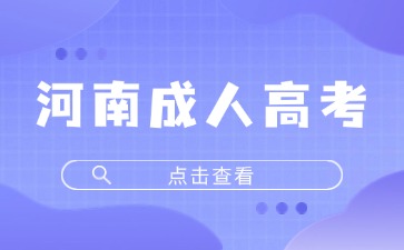 2024年河南成人高考可以报哪些学历层次