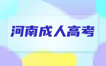 2024年河南成人高考报名本科报名时间在什么时候