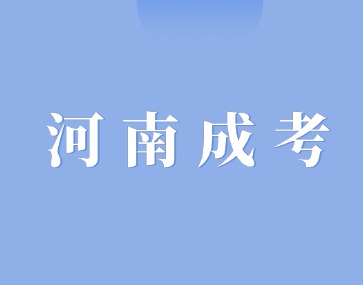 河南成人高考学习形式都有哪些