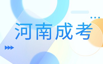 2024年河南成人高考报名条件