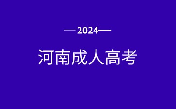 历年河南成人高考成绩查询时间