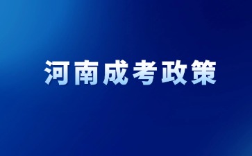 2024年河南成考哪些人加10分