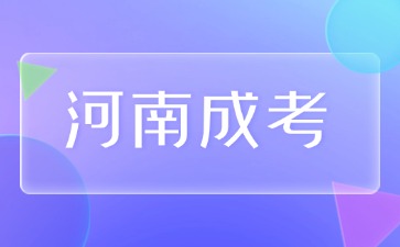 2024年河南成人高考高起专语文模拟卷及答案(六)