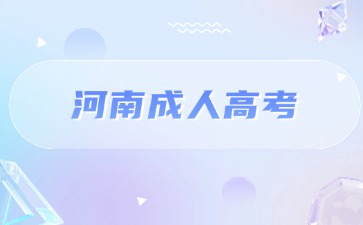 2024年河南成人高考高起专语文字音字形易错字3