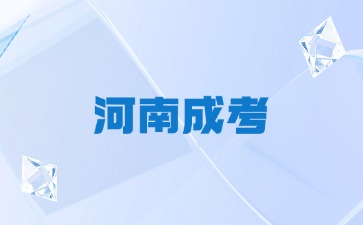 2024年河南成人高考高起专语文模拟卷及答案(五)