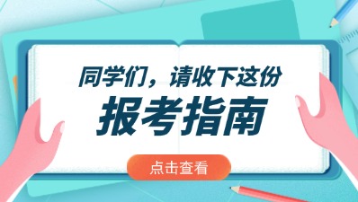 2024年河南成考新手报考指南