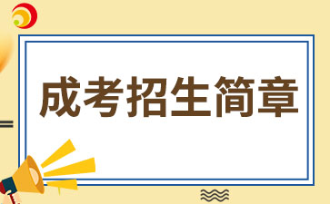 【院校通知】2024年河南中医药大学成考招生简章