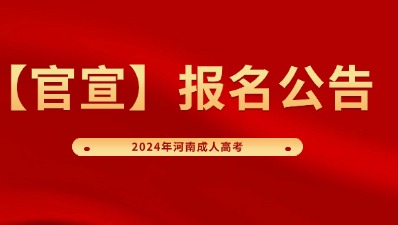 【官宣】2024年河南成人高考报名公告