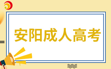 2024年安阳成人高考报名时间已公布