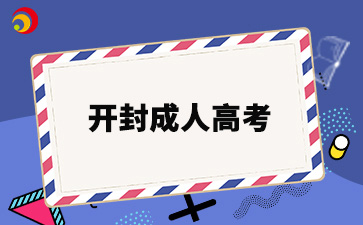 2024年开封成人高考报名时间及报名入口