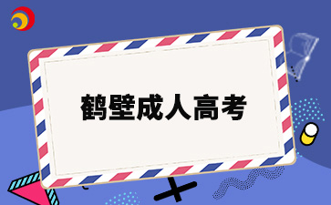 2024年鹤壁成人高考报名时间及报名入口