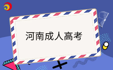 2024年河南成人高考报名倒计时1天