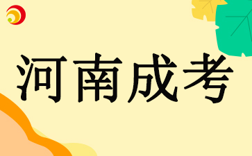 2024河南成考考试心理紧张怎么办？