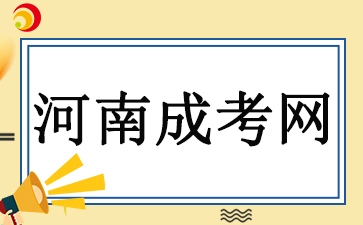 河南成考所有专业都能报吗