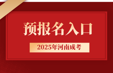 2025年河南成考预报名入口