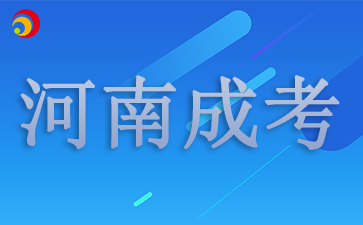 2025河南国家开放大学具体报名时间